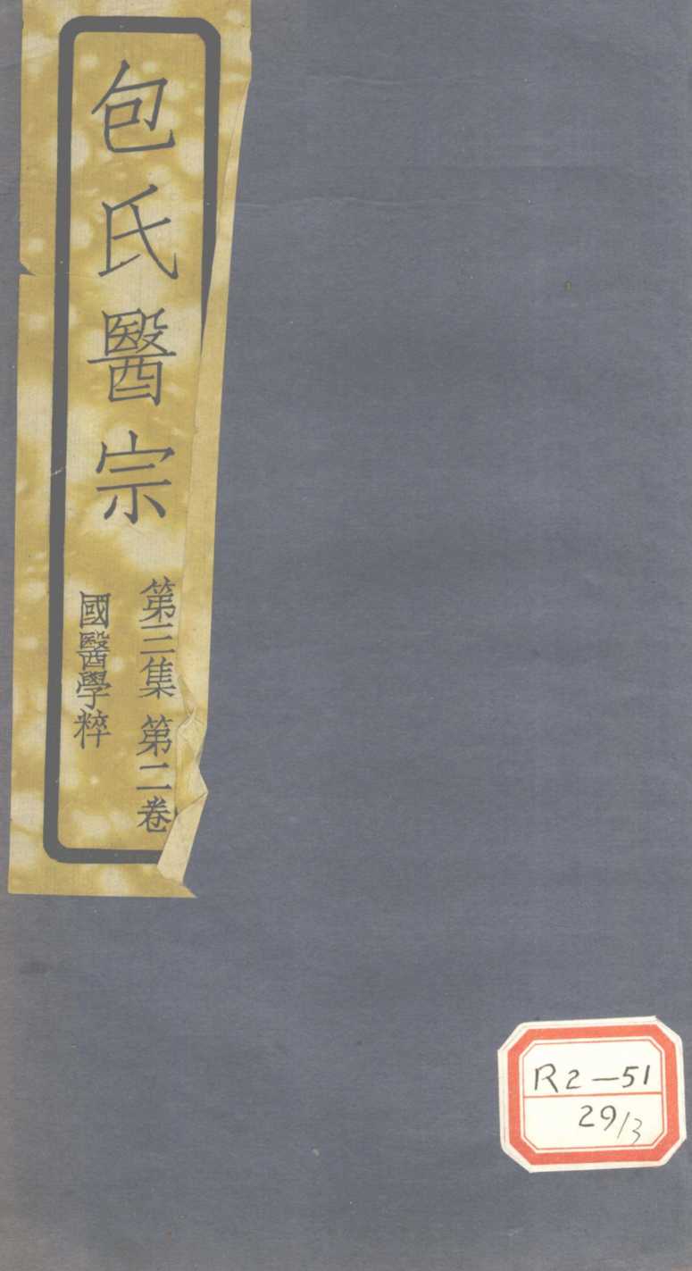 包氏医宗  第3集  第2卷  国医学粹